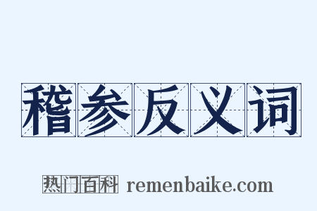 稽参反义词是什么意思的图片